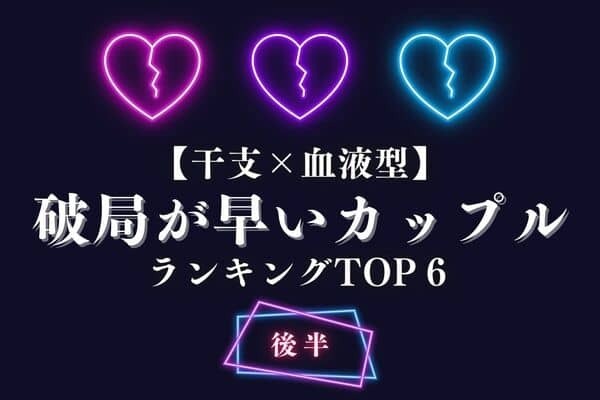 【干支×血液型】もう別れよ！！「破局が早いカップル」TOP６＜後半＞