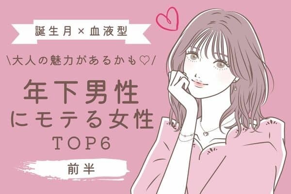 【誕生月×血液型】大人の魅力に釘付け♡「年下男性にモテる女性」TOP６＜前半＞