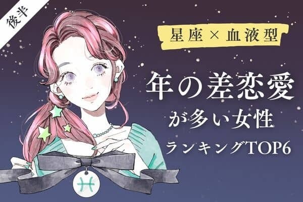 【星座x血液型】同い年じゃダメ？「年の差恋愛が多い女性」TOP６＜後半＞