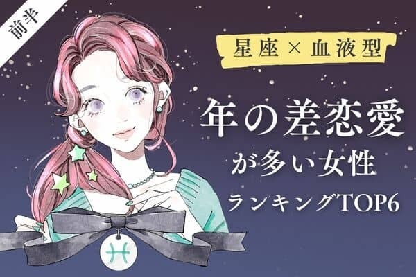 【星座x血液型】同い年じゃダメ？「年の差恋愛が多い女性」TOP６＜前半＞