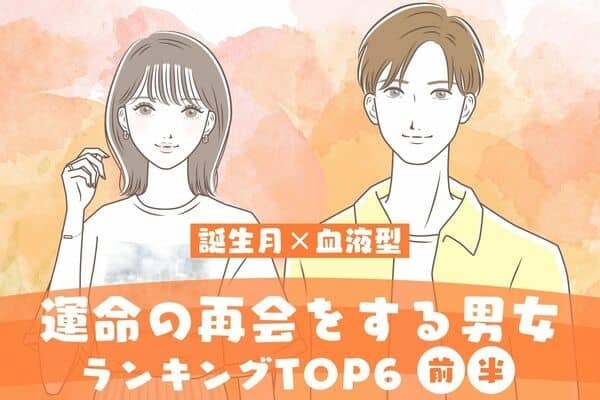 【誕生月×血液型】１位は復縁できるかも...♡近々、「運命の再会をする男女」TOP６＜前半＞