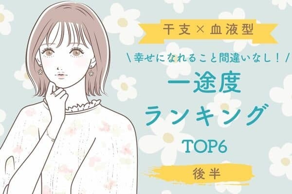 【干支×血液型】こんな人と付き合えたら最高♡「一途度ランキング」TOP６＜後半＞