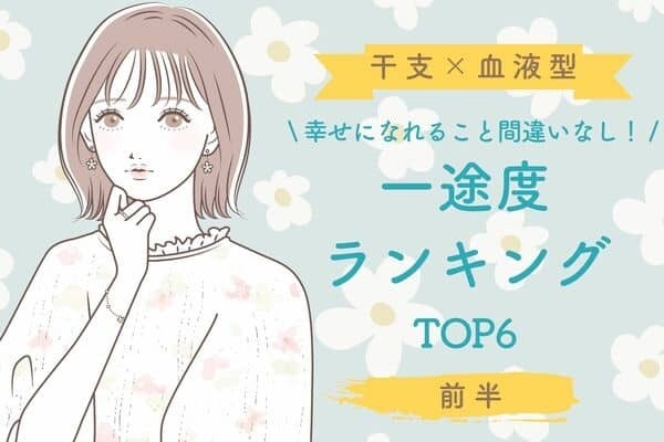 【干支×血液型】こんな人と付き合えたら最高♡「一途度ランキング」TOP６＜前半＞