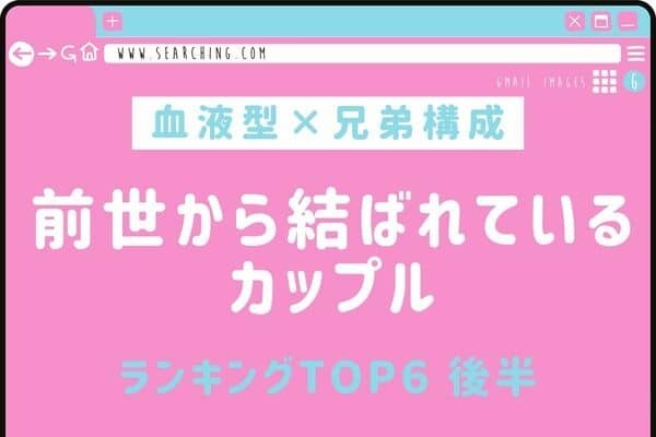 【血液型×兄弟構成】運命の赤い糸♡「前世から結ばれているカップル」TOP６＜後半＞