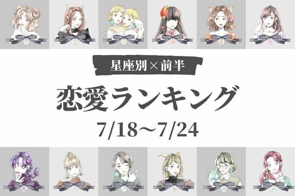【星座別】今週は動きがありそう！？今週の恋愛運(7/18～7/24)」＜前半＞