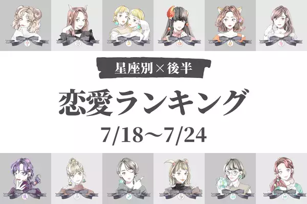 【星座別】今週は動きがあるかも！？今週の恋愛運(7/18～7/24)」＜後半＞
