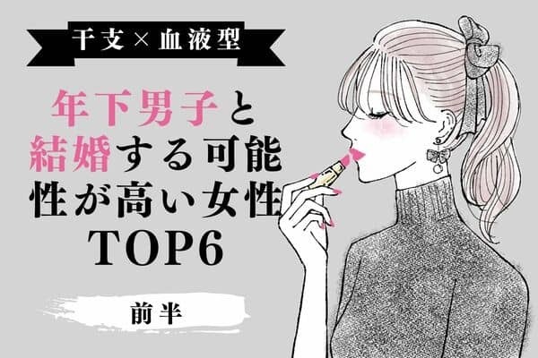 【干支×血液型】年下男子と結婚する可能性が高い女性TOP６＜前半＞