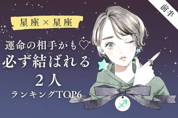 【星座別】運命の相手かも♡必ず結ばれる２人TOP６＜前半＞
