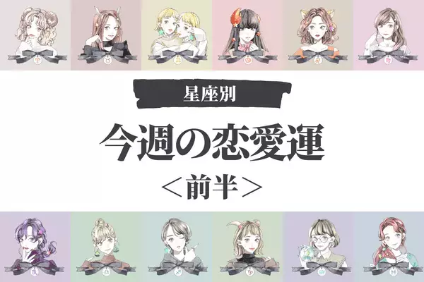 【星座別】今週の恋愛運（7/25～7/31）♡アノ星座は恋愛成就の予感！＜前半＞