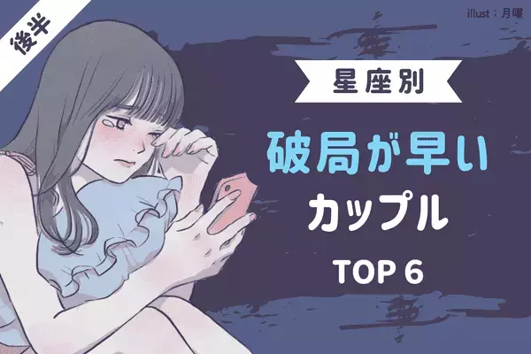 【星座×兄弟構成】残念ながら続かない！「破局が早いカップル」TOP６＜後半＞