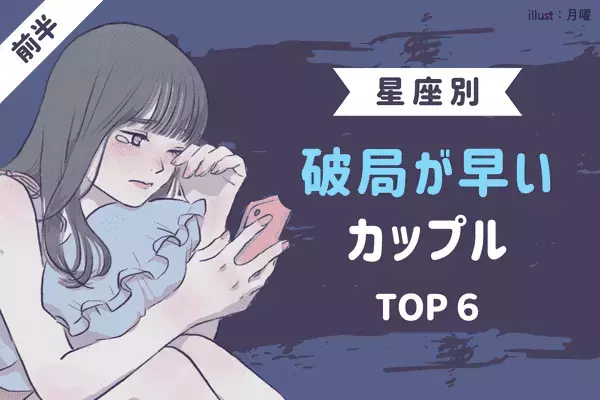 【星座×兄弟構成】残念ながら続かない！「破局が早いカップル」TOP６＜前半＞