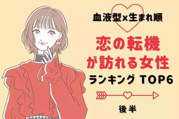 【血液型x生まれ順】運命的な出会い！？「恋の転機」が訪れる女性TOP６＜後半＞