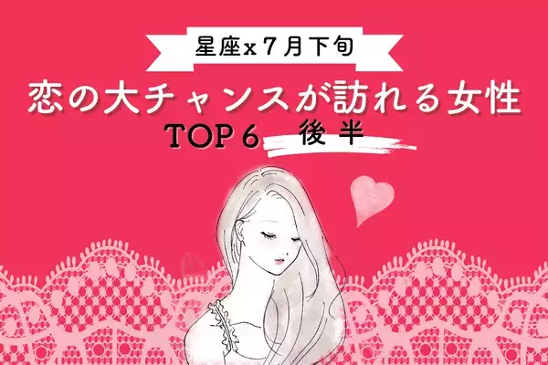 【星座別】予想外の出会い！？７月下旬、「恋の大チャンスが訪れる」女性TOP６＜後半＞