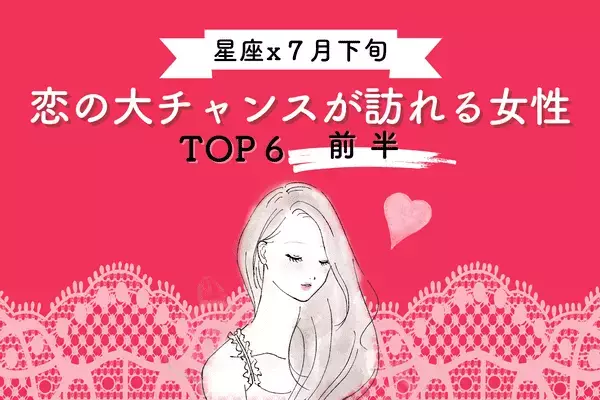 【星座別】予想外の出会い！？７月下旬、「恋の大チャンスが訪れる」女性TOP６＜前半＞