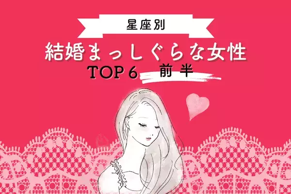 【星座別】ついにゴールイン...♡「結婚まっしぐらな女性」TOP６＜前半＞
