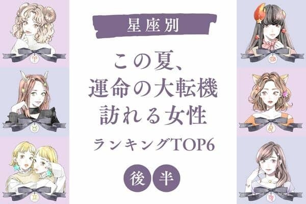【星座別】この夏、「運命の大転機が訪れる女性」ランキングTOP６＜後半＞