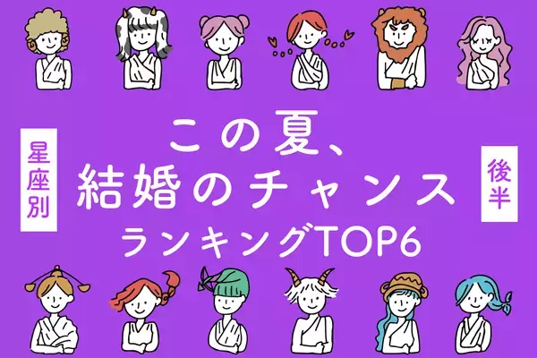 【星座別】この夏、結婚のチャンスが訪れる女性TOP６＜後半＞