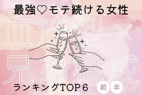 【血液型x兄弟構成】恋に困ることナシ！モテ続ける女性TOP６＜前半＞