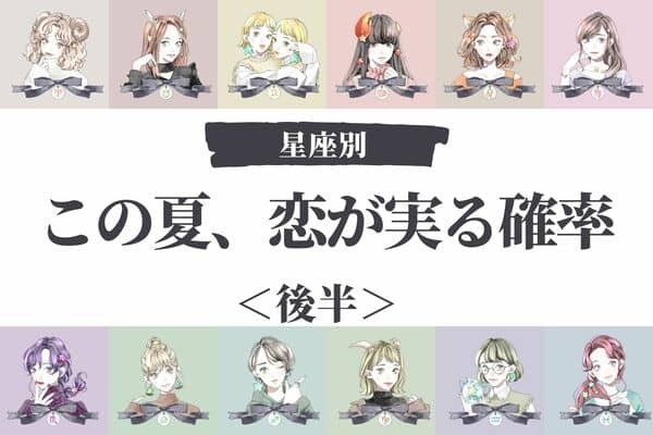 【星座別】彼氏できちゃうかも♡この夏、あなたの恋が叶う確率＜後半＞