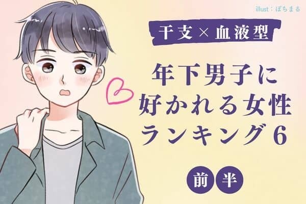【干支×血液型】どんな女性が好きなの？年下男子に好かれるTOP６＜前半＞