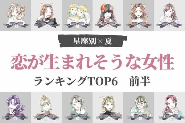 【星座別】急にチャンスが！？「この夏、恋が生まれそうな女性」TOP６＜前半＞