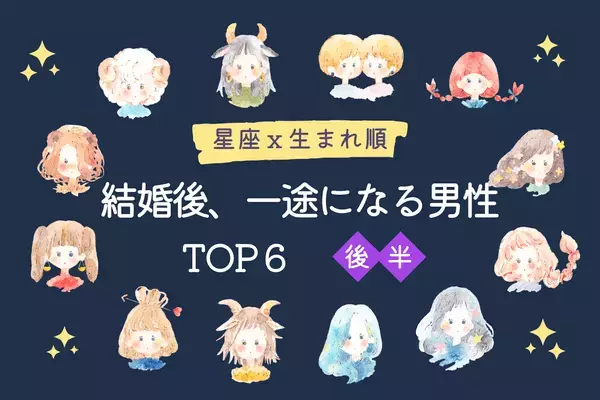【星座x生まれ順】手放したら人生大損！「結婚後、一途になる男性」TOP６＜後半＞