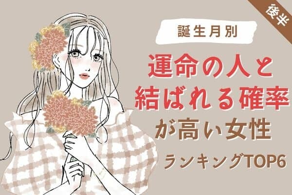 【誕生月別】理想が叶う♡「運命の人と結ばれる確率が高い女性」TOP６＜後半＞
