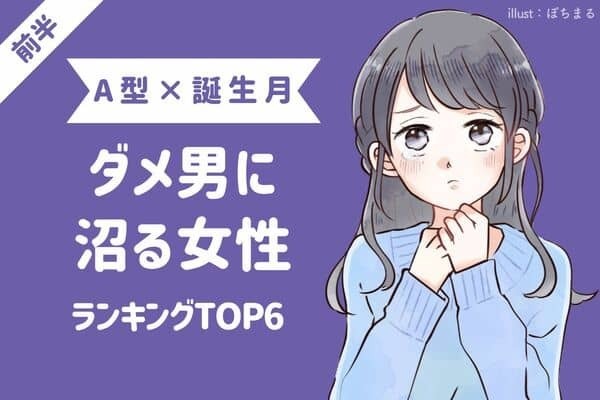【A型×誕生月】沼った...「ダメ男にハマる女性」TOP６＜前半＞