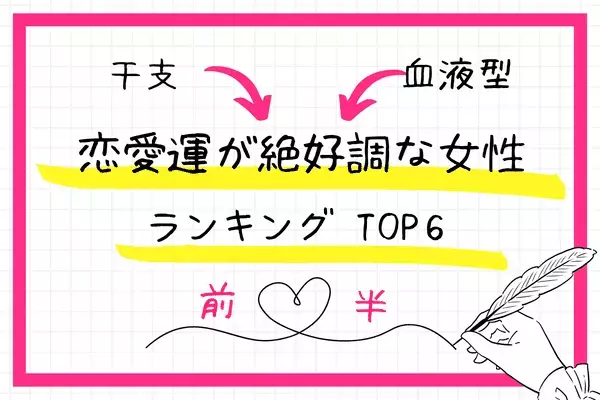 【干支×血液型 】恋のチャンスに恵まれる！？「恋愛運が絶好調な女性」TOP６＜前半＞