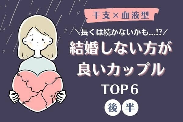 【干支×血液型】実は相性最悪だった！？「結婚しない方が良いカップル」TOP６＜後半＞