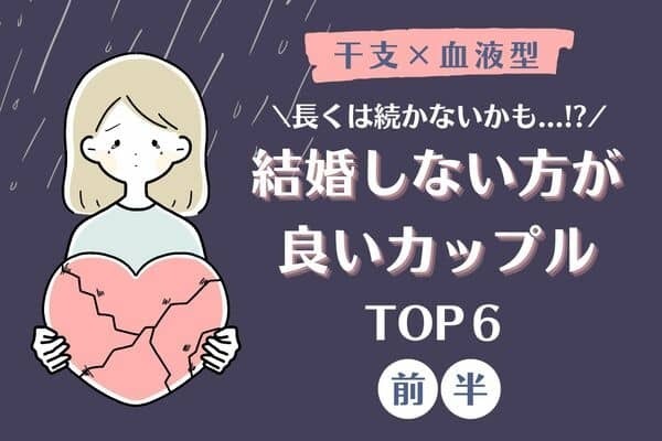 【干支×血液型】実は相性最悪だった！？「結婚しない方が良いカップル」TOP６＜前半＞