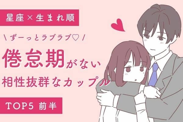 【星座×生まれ順】仲良しすぎる♡「倦怠期がない相性抜群なカップル」TOP５＜前半＞