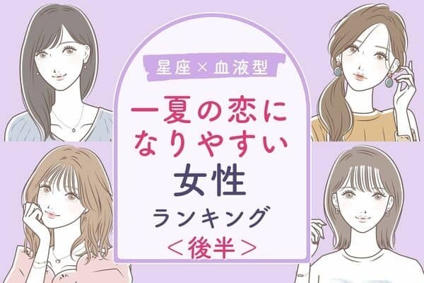 【星座×血液型】一夏の恋になりやすい女性TOP６＜後半＞