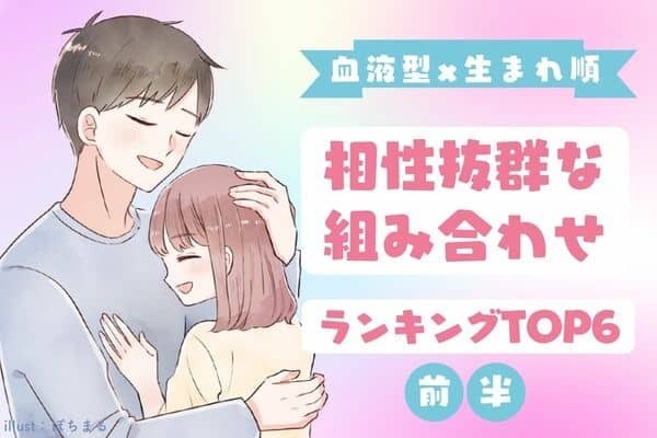 【血液型x生まれ順】倦怠期なんてあり得ない！相性抜群な２人TOP６＜前半＞