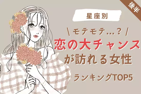 【星座別】燃えるような恋♡近々、「恋愛の大チャンスが訪れる女性」TOP５＜後半＞