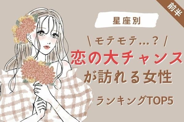 【星座別】燃えるような恋♡近々、「恋愛の大チャンスが訪れる女性」TOP５＜前半＞