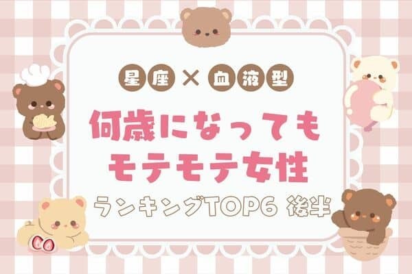 【星座x血液型】憧れ～♡「何歳になってもモテモテ女性」TOP６＜後半＞