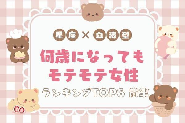 星座x血液型 憧れ 何歳になってもモテモテ女性 Top６ 前半 22年7月30日 ウーマンエキサイト 1 2