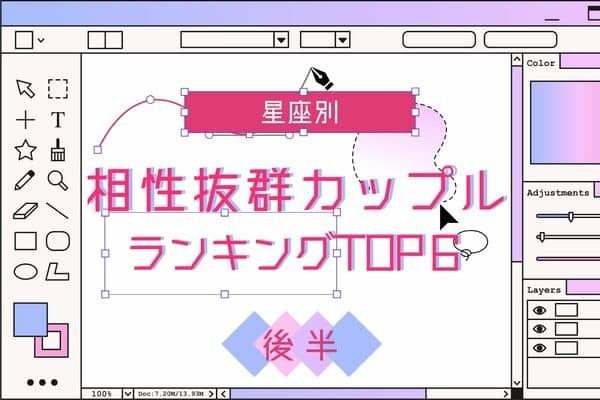 【星座別】マンネリなし♡「相性抜群なカップル」TOP６＜後半＞