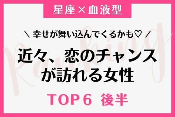 【星座×血液型】１位はスピード交際⁉♡近々、「恋のチャンスが訪れる女性」TOP６＜後半＞