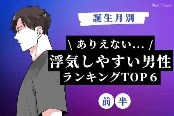 【誕生月】避けたい...！「浮気しやすい男性」TOP６＜前半＞