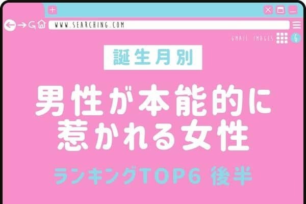 【誕生月別】目が離せない...♡「男性が本能的に惹かれる女性」TOP６＜後半＞