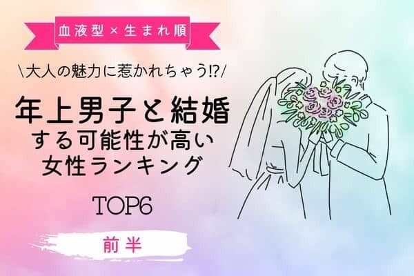 【血液型×生まれ順】「年上男子と結婚する可能性が高い女性」ランキングTOP６＜前半＞