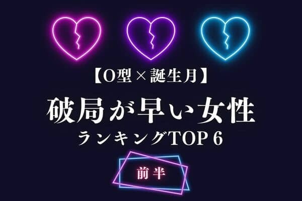 【O型×誕生月】もう...？「破局が早い女性」TOP６＜前半＞