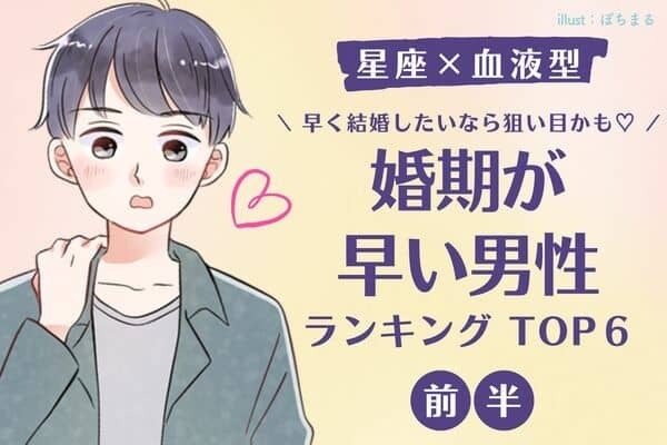 【彼の星座×血液型】結婚に前向き♡「婚期が早い男性ランキング」TOP６＜前半＞