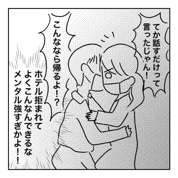 ホテル断ったのにめげない男。そして甘い声で囁かれ...＜メンタル強すぎ男#13後編＞