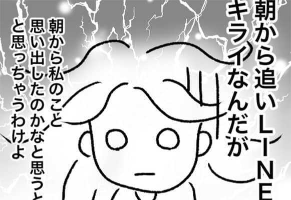 しないって言ってたのに！？朝から追いラインをしてくる男＜メンタル強すぎ男#18後編＞