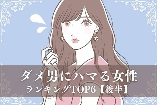 【星座×血液型】あなたは大丈夫？！「ダメ男にハマる女性」TOP６＜後半＞