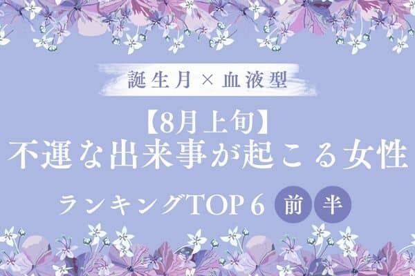 【誕生月×血液型】８月上旬、「不運な出来事が起こる女性」TOP６＜前半＞