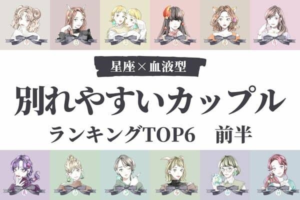 【星座x血液型】もう無理...「別れやすいカップル」TOP６＜前半＞